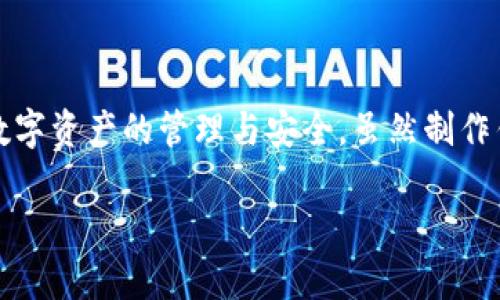   从零开始打造属于你的数字货币钱包：一步步引导你实现梦想 / 

 guanjianci 数字货币钱包, 区块链技术, 加密货币, 钱包安全, 技术开发 /guanjianci 

什么是数字货币钱包？

数字货币钱包，顾名思义，就是你存放和管理数字货币的地方。有点像你口袋里的钱包，只不过这里面装的是比特币、以太坊等数字资产。它并不存储货币本身，而是存储你的私钥和公钥。通俗点说，钱包里有你的资产“地址”，通过这些地址，你能够进行转账、接收和管理你的加密货币。

数字货币钱包的种类

数字货币钱包可以分为多种类型，最主要的有热钱包和冷钱包两种。

ul
listrong热钱包：/strong这些钱包连接到互联网，使用起来非常方便，适合频繁交易。例如手机应用、在线钱包等。它们的优势在于实时性和易用性，但相对安全性较低，因为随时可能受到黑客攻击。/li
listrong冷钱包：/strong冷钱包则是在没有互联网连接的情况下存储你的资产，例如硬件钱包和纸钱包，安全性更高，适合长期持有。/li
/ul

为什么要自己制作数字货币钱包？

或许你会问，市面上那么多现成的钱包，为什么还要自己动手制作呢？其实，制作自己的钱包有很多好处。首先，你对自己的私钥有完全的控制权，这意味着没有任何第三方可以窃取你的资产；其次，你可以根据自己的需求自定义钱包的功能，比如增加安全性、用户体验等；最后，制作钱包的过程也是学习区块链技术和数字货币的良好机会。

制作数字货币钱包的步骤

h41. 选择开发环境/h4
在开始制作你的数字货币钱包之前，首先要选择一个合适的开发环境。这里的环境可以是 Node.js、Python 或 Java。对于初学者，Python 或 JavaScript 可能会更容易入门。

h42. 安装必要的库/h4
在确定了开发环境后，你需要安装一些必要的库，比如 strongweb3.js/strong（用于与以太坊区块链交互）或 strongbitcoinjs-lib/strong（用于比特币操作）。这些库能够大大简化你的开发过程。

h43. 生成钱包地址/h4
生成钱包地址是制作钱包的核心步骤之一。通常，钱包的生成包括创建私钥和公钥。私钥是你唯一的资产凭证，而公钥则是其他人向你转账所需要的地址。通常，你可以使用库函数来实现这一步，但理解其原理是非常重要的。

h44. 实现基本功能/h4
构建钱包后，你需要实现基本的操作功能，比如： 
ul
li查看余额/li
li发送和接收数字货币/li
li交易历史记录/li
/ul
在这一步，你可以考虑与区块链节点进行交互，以获取实时的资产数据。

h45. 增强安全性/h4
安全性是数字货币钱包最重要的因素之一。你可以考虑为钱包增加多重身份验证（2FA）、使用冷存储等措施来提升安全性。此外，要确保你的代码没有漏洞，及时更新和修复。

h46. 用户体验/h4
一个优秀的钱包应该具备良好的用户体验。你可以考虑设计友好的用户界面，提供简单易懂的操作指导等。此时可以使用一些前端框架，如 React 或 Vue.js 来构建用户界面。

灵活应对不同需求

当然，制作数字货币钱包并非一蹴而就的事情。由于每个人对钱包的需求不同，你可能需要根据自己的使用场景来灵活调整和迭代你的钱包功能。例如，如果你想要进行大额交易，可能需要实现更复杂的安全措施；如果只是日常小额交易，简单操作即可。了解用户需求的多样性，是你成功的关键。

总结

从零开始制作一个数字货币钱包是一项挑战，但也是一种绝佳的自我提升方式。通过这个过程，你不仅可以掌握区块链技术的基础知识，还能深刻理解数字资产的管理与安全。虽然制作钱包的过程可能会遇到各种困难，但只要你坚持不懈，不断学习，你的努力一定会得到回报。

无论是为了实现个人学习的目标，还是为了将来可能的商业机会，自己动手制作一个数字货币钱包都将是一次难以忘怀的经历。祝你好运！