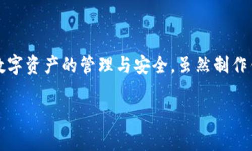   从零开始打造属于你的数字货币钱包：一步步引导你实现梦想 / 

 guanjianci 数字货币钱包, 区块链技术, 加密货币, 钱包安全, 技术开发 /guanjianci 

什么是数字货币钱包？

数字货币钱包，顾名思义，就是你存放和管理数字货币的地方。有点像你口袋里的钱包，只不过这里面装的是比特币、以太坊等数字资产。它并不存储货币本身，而是存储你的私钥和公钥。通俗点说，钱包里有你的资产“地址”，通过这些地址，你能够进行转账、接收和管理你的加密货币。

数字货币钱包的种类

数字货币钱包可以分为多种类型，最主要的有热钱包和冷钱包两种。

ul
listrong热钱包：/strong这些钱包连接到互联网，使用起来非常方便，适合频繁交易。例如手机应用、在线钱包等。它们的优势在于实时性和易用性，但相对安全性较低，因为随时可能受到黑客攻击。/li
listrong冷钱包：/strong冷钱包则是在没有互联网连接的情况下存储你的资产，例如硬件钱包和纸钱包，安全性更高，适合长期持有。/li
/ul

为什么要自己制作数字货币钱包？

或许你会问，市面上那么多现成的钱包，为什么还要自己动手制作呢？其实，制作自己的钱包有很多好处。首先，你对自己的私钥有完全的控制权，这意味着没有任何第三方可以窃取你的资产；其次，你可以根据自己的需求自定义钱包的功能，比如增加安全性、用户体验等；最后，制作钱包的过程也是学习区块链技术和数字货币的良好机会。

制作数字货币钱包的步骤

h41. 选择开发环境/h4
在开始制作你的数字货币钱包之前，首先要选择一个合适的开发环境。这里的环境可以是 Node.js、Python 或 Java。对于初学者，Python 或 JavaScript 可能会更容易入门。

h42. 安装必要的库/h4
在确定了开发环境后，你需要安装一些必要的库，比如 strongweb3.js/strong（用于与以太坊区块链交互）或 strongbitcoinjs-lib/strong（用于比特币操作）。这些库能够大大简化你的开发过程。

h43. 生成钱包地址/h4
生成钱包地址是制作钱包的核心步骤之一。通常，钱包的生成包括创建私钥和公钥。私钥是你唯一的资产凭证，而公钥则是其他人向你转账所需要的地址。通常，你可以使用库函数来实现这一步，但理解其原理是非常重要的。

h44. 实现基本功能/h4
构建钱包后，你需要实现基本的操作功能，比如： 
ul
li查看余额/li
li发送和接收数字货币/li
li交易历史记录/li
/ul
在这一步，你可以考虑与区块链节点进行交互，以获取实时的资产数据。

h45. 增强安全性/h4
安全性是数字货币钱包最重要的因素之一。你可以考虑为钱包增加多重身份验证（2FA）、使用冷存储等措施来提升安全性。此外，要确保你的代码没有漏洞，及时更新和修复。

h46. 用户体验/h4
一个优秀的钱包应该具备良好的用户体验。你可以考虑设计友好的用户界面，提供简单易懂的操作指导等。此时可以使用一些前端框架，如 React 或 Vue.js 来构建用户界面。

灵活应对不同需求

当然，制作数字货币钱包并非一蹴而就的事情。由于每个人对钱包的需求不同，你可能需要根据自己的使用场景来灵活调整和迭代你的钱包功能。例如，如果你想要进行大额交易，可能需要实现更复杂的安全措施；如果只是日常小额交易，简单操作即可。了解用户需求的多样性，是你成功的关键。

总结

从零开始制作一个数字货币钱包是一项挑战，但也是一种绝佳的自我提升方式。通过这个过程，你不仅可以掌握区块链技术的基础知识，还能深刻理解数字资产的管理与安全。虽然制作钱包的过程可能会遇到各种困难，但只要你坚持不懈，不断学习，你的努力一定会得到回报。

无论是为了实现个人学习的目标，还是为了将来可能的商业机会，自己动手制作一个数字货币钱包都将是一次难以忘怀的经历。祝你好运！