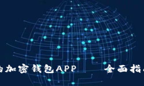 轻松构建你的加密钱包APP——全面指南与推荐工具