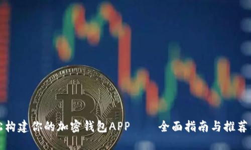 轻松构建你的加密钱包APP——全面指南与推荐工具