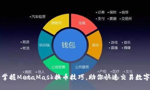 轻松掌握MetaMask换币技巧，助你快速交易数字资产