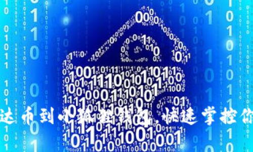 轻松添加泰达币到小狐狸钱包，快速掌控你的数字资产