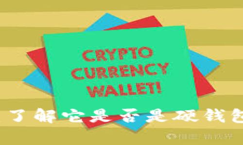 小狐狸钱包：了解它是否是硬钱包的全面分析