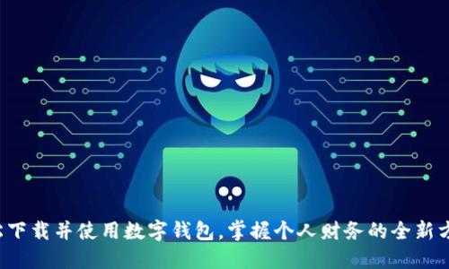 轻松下载并使用数字钱包，掌握个人财务的全新方式！