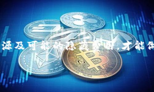   是否需要支付费用？揭开加密货币钱包收费的真相 / 

 guanjianci 加密货币钱包, 钱包费用, 数字货币, 交易费, 加密钱包选择 /guanjianci 

引言：加密货币钱包的世界
进入加密货币的世界，就如同走进了一个充满可能和机遇的迷宫。在这里，无论是比特币、以太坊还是其他各种数字货币，钱包就像是我们存放这些财富的“金库”。但在这个似乎不受传统金融规则约束的领域，大家常常会有一个疑问：加密货币钱包真的收费吗？今天，我们就来探讨一下这个问题，帮助你在数字资产的管理上更加得心应手。

加密货币钱包的类型
在了解加密货币钱包的费用之前，首先我们需要了解钱包的类型。目前使用的加密货币钱包大致分为三种：热钱包、冷钱包和交易所钱包。但它们各自的特点和费用结构可能会有所不同。

热钱包与冷钱包
热钱包是指那些通过互联网连接的钱包，通常方便且易于使用，适合频繁交易的用户。用户可以在网页端或手机应用中随时查看余额和进行交易。」

冷钱包则是指离线存储的硬件钱包或纸钱包，更安全，适合长期持有。但是，根据天气的变化有可能影响你的交易体验，例如想要进行交易时，你得先将其连接到互联网。

交易所钱包的使用
很多人使用交易所提供的钱包来存储他们的加密资产。这种钱包使用起来非常方便，尤其是在交易的时候，因为它们已经与交易所进行了整合。然而，安全性相对较低，有可能面临交易所被黑客攻击的风险。

加密货币钱包的费用结构
那么，加密货币钱包到底如何收费呢？其实，费用的产生往往与你选择的钱包类型和具体的使用方式有关。让我们逐一剖析。

热钱包的费用
对于热钱包，有些服务是完全免费的，用户可以无限制地进行交易和存取。但需要注意的是，热钱包在进行交易时，通常会收取网络交易费，这种费用不是钱包服务提供商收取的，而是给到区块链网络的矿工，以便于他们验证交易并将其记录在区块链上。

此外，某些热钱包提供长期用户的扩展服务，可能会收费，例如更高的交易限额或额外的安全功能等。不过这些费用在市场上并不普遍，大家在选择钱包时可以仔细阅读相关条款。

冷钱包的费用
冷钱包，尤其是硬件钱包，通常需要用户一次性购买设备，价格在几十到几百美元不等。虽然这是一笔初始投资，但其提供的安全性在很大程度上是值得的。相较于将你的资产存放在热钱包或交易所，你实际上是在为安全而投资。

纸钱包则是一个相对经济的选择，理论上只需要打印出你的私钥和公钥就可以了，唯一的花费可能就是纸张和打印机的墨水了。但巨大的缺点是，如果纸张丢失或损坏，那你的资产就真的消失了。

交易所钱包的费用
在交易所使用钱包时，交易所通常会根据交易额收取一定比例的手续费。一般而言，使用加密货币进行交易的费用会低于法币交易的费用，但这仍是用户需要关注的关键因素。

值得注意的是，某些交易所还可能收取取款费用，当你想把资产转移到其他钱包时，往往也需要支付这一费用。因此，在选择交易所时，一定要考虑到各类费用的综合因素。

其他可能的隐藏费用
除了上述费用外，加密货币钱包还有一些潜在的隐藏费用。例如，一些钱包可能会提供额外的附加服务，如自动备份、增强型安全设置等，虽然这些能提升使用体验，却也可能会带来额外的支出。

同时，还需要警惕某些钱包可能加剧的手续费波动性。在高度活跃的市场情况下，网络拥堵会导致交易费用上涨，这对于热钱包用户而言，特别是在高峰期频繁交易时尤为突出。

如何选择合适的钱包
在考虑钱包费用的同时，更重要的是挑选一个适合自己的加密货币钱包。你可以考虑一下几个关键因素：

ul
   li安全性：是否提供多重签名支持、冷存储等功能？/li
   li使用便捷性：钱包的界面友好吗？是否支持你所交易的加密币种？/li
   li费用透明度：费用说明是否清楚？是否有隐藏费用？/li
   li社区反馈：用户评价如何，是否存在安全漏洞案例？/li
/ul

结论：学会理性看待加密货币钱包的费用
总的来说，加密货币钱包的费用状况比较复杂，不同类型的钱包和使用方式会导致费用的不同。作为用户，理性的选择非常重要。了解钱包的种类、费用的来源及可能的隐藏费用，才能做出更加明智的决策。希望以上信息能帮助你在这个数字领域里玩的更加顺利！

成功的交易不单单关乎机遇，合理的费用管理也同样重要。加密货币的未来一片光明，那些洞察内部机遇的用户，必将能迎来丰厚的回报。