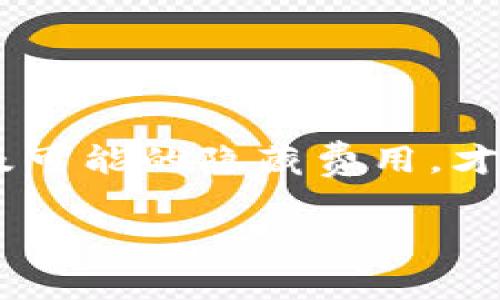   是否需要支付费用？揭开加密货币钱包收费的真相 / 

 guanjianci 加密货币钱包, 钱包费用, 数字货币, 交易费, 加密钱包选择 /guanjianci 

引言：加密货币钱包的世界
进入加密货币的世界，就如同走进了一个充满可能和机遇的迷宫。在这里，无论是比特币、以太坊还是其他各种数字货币，钱包就像是我们存放这些财富的“金库”。但在这个似乎不受传统金融规则约束的领域，大家常常会有一个疑问：加密货币钱包真的收费吗？今天，我们就来探讨一下这个问题，帮助你在数字资产的管理上更加得心应手。

加密货币钱包的类型
在了解加密货币钱包的费用之前，首先我们需要了解钱包的类型。目前使用的加密货币钱包大致分为三种：热钱包、冷钱包和交易所钱包。但它们各自的特点和费用结构可能会有所不同。

热钱包与冷钱包
热钱包是指那些通过互联网连接的钱包，通常方便且易于使用，适合频繁交易的用户。用户可以在网页端或手机应用中随时查看余额和进行交易。」

冷钱包则是指离线存储的硬件钱包或纸钱包，更安全，适合长期持有。但是，根据天气的变化有可能影响你的交易体验，例如想要进行交易时，你得先将其连接到互联网。

交易所钱包的使用
很多人使用交易所提供的钱包来存储他们的加密资产。这种钱包使用起来非常方便，尤其是在交易的时候，因为它们已经与交易所进行了整合。然而，安全性相对较低，有可能面临交易所被黑客攻击的风险。

加密货币钱包的费用结构
那么，加密货币钱包到底如何收费呢？其实，费用的产生往往与你选择的钱包类型和具体的使用方式有关。让我们逐一剖析。

热钱包的费用
对于热钱包，有些服务是完全免费的，用户可以无限制地进行交易和存取。但需要注意的是，热钱包在进行交易时，通常会收取网络交易费，这种费用不是钱包服务提供商收取的，而是给到区块链网络的矿工，以便于他们验证交易并将其记录在区块链上。

此外，某些热钱包提供长期用户的扩展服务，可能会收费，例如更高的交易限额或额外的安全功能等。不过这些费用在市场上并不普遍，大家在选择钱包时可以仔细阅读相关条款。

冷钱包的费用
冷钱包，尤其是硬件钱包，通常需要用户一次性购买设备，价格在几十到几百美元不等。虽然这是一笔初始投资，但其提供的安全性在很大程度上是值得的。相较于将你的资产存放在热钱包或交易所，你实际上是在为安全而投资。

纸钱包则是一个相对经济的选择，理论上只需要打印出你的私钥和公钥就可以了，唯一的花费可能就是纸张和打印机的墨水了。但巨大的缺点是，如果纸张丢失或损坏，那你的资产就真的消失了。

交易所钱包的费用
在交易所使用钱包时，交易所通常会根据交易额收取一定比例的手续费。一般而言，使用加密货币进行交易的费用会低于法币交易的费用，但这仍是用户需要关注的关键因素。

值得注意的是，某些交易所还可能收取取款费用，当你想把资产转移到其他钱包时，往往也需要支付这一费用。因此，在选择交易所时，一定要考虑到各类费用的综合因素。

其他可能的隐藏费用
除了上述费用外，加密货币钱包还有一些潜在的隐藏费用。例如，一些钱包可能会提供额外的附加服务，如自动备份、增强型安全设置等，虽然这些能提升使用体验，却也可能会带来额外的支出。

同时，还需要警惕某些钱包可能加剧的手续费波动性。在高度活跃的市场情况下，网络拥堵会导致交易费用上涨，这对于热钱包用户而言，特别是在高峰期频繁交易时尤为突出。

如何选择合适的钱包
在考虑钱包费用的同时，更重要的是挑选一个适合自己的加密货币钱包。你可以考虑一下几个关键因素：

ul
   li安全性：是否提供多重签名支持、冷存储等功能？/li
   li使用便捷性：钱包的界面友好吗？是否支持你所交易的加密币种？/li
   li费用透明度：费用说明是否清楚？是否有隐藏费用？/li
   li社区反馈：用户评价如何，是否存在安全漏洞案例？/li
/ul

结论：学会理性看待加密货币钱包的费用
总的来说，加密货币钱包的费用状况比较复杂，不同类型的钱包和使用方式会导致费用的不同。作为用户，理性的选择非常重要。了解钱包的种类、费用的来源及可能的隐藏费用，才能做出更加明智的决策。希望以上信息能帮助你在这个数字领域里玩的更加顺利！

成功的交易不单单关乎机遇，合理的费用管理也同样重要。加密货币的未来一片光明，那些洞察内部机遇的用户，必将能迎来丰厚的回报。