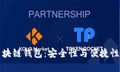 掌握油塔区块链钱包：安全性与便捷性的完美结合