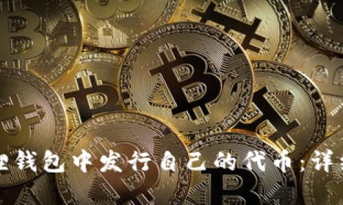 如何在小狐狸钱包中发行自己的代币：详细指南与技巧