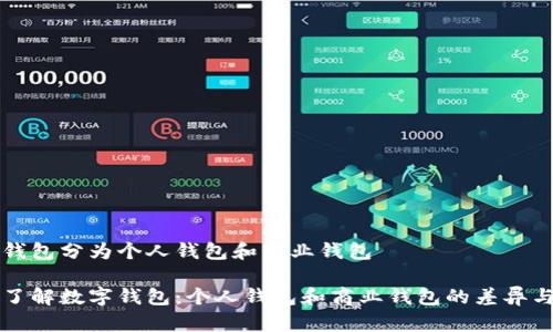 数字钱包分为个人钱包和商业钱包

深入了解数字钱包：个人钱包和商业钱包的差异与应用