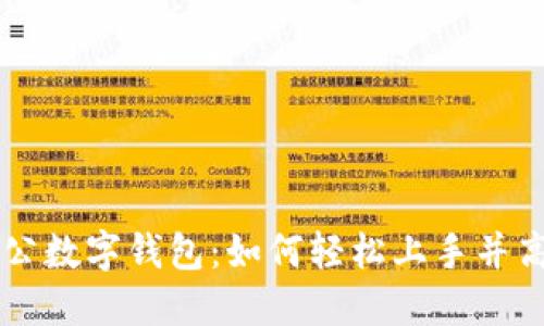 精通对公数字钱包：如何轻松上手并高效使用