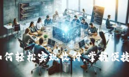 数字钱包：如何轻松实现收付，掌握便捷支付新方式