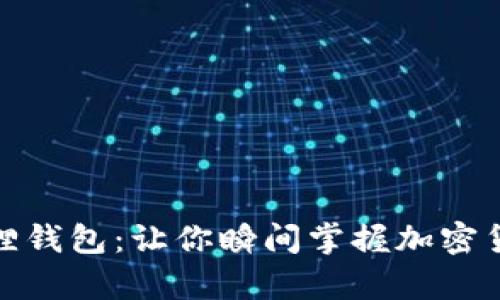 轻松下载小狐狸钱包：让你瞬间掌握加密货币的财富之路