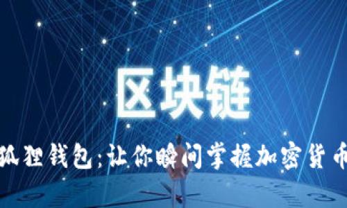 轻松下载小狐狸钱包：让你瞬间掌握加密货币的财富之路