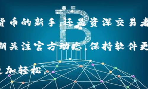   获取小狐狸钱包自定义下载地址，快速开启加密货币之旅！ / 

 guanjianci 小狐狸钱包, 下载地址, 加密货币, 自定义, 数字资产 /guanjianci 

为什么选择小狐狸钱包？

在如今的数字时代，越来越多的人开始关注加密货币和区块链技术。与传统银行相比，加密钱包如小狐狸钱包（MetaMask）提供了更灵活、更安全的管理方式。这让我想到了，大多数刚开始接触加密货币的用户可能会有这样的疑问：“该如何下载和设置小狐狸钱包？”

小狐狸钱包是一款创新的数字钱包，它不仅支持储存和管理以太坊及其代币，还允许用户与各类去中心化应用（DApp）进行交互。在接下来的内容中，我们将深入探讨如何找到小狐狸钱包自定义下载地址，并正确进行安装和设置，确保你能安全顺利地开启加密货币的旅程。

如何找到小狐狸钱包的下载地址？

在获取小狐狸钱包的下载地址之前，首要的一点是确保访问官方渠道。小狐狸钱包的官方网站是最可靠的地方，总有最新版本和必要的信息。避免直接在搜索引擎中点击不明来源的链接，以免遗漏任何潜在的安全风险。

访问小狐狸钱包的官网（metamask.io），在首页上，你可以看到一个明显的“下载”按钮。点击后，选择适合你的设备的版本（比如Chrome扩展、Firefox扩展、iOS、Android等）。对于大多数用户而言，浏览器扩展是最常用的选择，因为它能让你更方便地在网页上进行交易。

小狐狸钱包的安装步骤

下载完成后，接下来就要进行安装了。以下是安装过程的基本步骤：

ol
  listrong安装浏览器扩展：/strong如果你选择了浏览器扩展的版本，通常只需在你的浏览器应用商店中搜索“小狐狸”或“MetaMask”，然后点击“添加”或“安装”。/li
  listrong创建账户：/strong安装成功后，点击浏览器中的小狐狸图标来打开钱包界面。如果你是新用户，可以选择“创建钱包”。系统会引导你设置一个强密码，并提供一组助记词，务必将其妥善保存。/li
  listrong导入已有账户：/strong如果你是从其他钱包迁移过来，可以使用“导入钱包”功能，输入你之前的钱包助记词，这样你就能继续使用你的数字资产。/li
/ol

自定义设置：提升你的使用体验

在成功安装并创建钱包后，用户可以进行一些自定义设置，以提升使用的便利性与安全性。比如：

ul
  listrong调整网络设置：/strong小狐狸钱包支持多种网络，用户可以在设置中添加或切换网络，例如主网、测试网或其他公共网络。这样，你就能够体验到不同区块链的优势。/li
  listrong定制界面：/strong用户可根据个人喜好调整钱包界面，以使其更加符合个性化需要，例如更改主题颜色或布局。/li
  listrong启用双因素认证：/strong建议用户在设置中开启双因素认证，以提高安全性。即便你的密码被破解，没有第二层的验证，黑客也无法轻易访问你的账户。/li
/ul

安全小贴士：保护你的数字资产

在使用小狐狸钱包的过程当中，安全问题始终是重中之重。以下是一些保护个人信息与资产的建议：

ul
  listrong不要与他人分享你的助记词：/strong这是你钱包的“钥匙”，任何人获取这个信息，就可以无限制地访问你的资产。/li
  listrong定期检查安全设置：/strong确保你钱包的设置与个人需求持续匹配，锁定不常使用的资产，避免不必要的风险。/li
  listrong避免访问可疑链接：/strong在浏览器中使用小狐狸钱包时，尽量避免点击陌生链接，以免遭受钓鱼攻击。/li
/ul

如何使用小狐狸钱包进行交易？

一旦设置完毕，小狐狸钱包就能让你方便地使用加密资产进行交易。以下是一个简单的操作指南，帮助你快速上手：

ol
  listrong接收资金：/strong要接收加密货币，你只需将你的以太坊地址分享给发送者。在钱包界面，点击“账户”，你能看到你的地址，直接复制即可。/li
  listrong发送资金：/strong如果想要发送资金，点击“发送”按钮，输入收款人的地址及金额。系统一定会提醒你确认交易信息，以避免错误操作。/li
  listrong参与DeFi活动：/strong小狐狸钱包不仅仅是一个钱包，你还可以通过钱包连接到去中心化金融平台，参与流动性挖矿、借贷等活动，增加资产的增值机会。/li
/ol

总结：小狐狸钱包的无限可能

小狐狸钱包是一款功能强大便捷的数字资产管理工具，凭借其简单易用的界面及安全性，吸引了大量用户。无论你是加密货币的新手，还是资深交易者，它都能满足你的需求。

通过本文的介绍，我相信你已经对如何获取小狐狸钱包自定义下载地址及其安装、设置和使用有了更深入的了解。记得定期关注官方动态，保持软件更新和系统安全，这样才能最有效地保护你的数字资产，畅享加密经济带来的便捷与可能。

最后，打开小狐狸钱包，开始你的加密货币冒险吧！无论未来的路途多么坎坷，有小狐狸钱包在身边，相信你的每一步都会更加轻松。