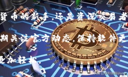   获取小狐狸钱包自定义下载地址，快速开启加密货币之旅！ / 

 guanjianci 小狐狸钱包, 下载地址, 加密货币, 自定义, 数字资产 /guanjianci 

为什么选择小狐狸钱包？

在如今的数字时代，越来越多的人开始关注加密货币和区块链技术。与传统银行相比，加密钱包如小狐狸钱包（MetaMask）提供了更灵活、更安全的管理方式。这让我想到了，大多数刚开始接触加密货币的用户可能会有这样的疑问：“该如何下载和设置小狐狸钱包？”

小狐狸钱包是一款创新的数字钱包，它不仅支持储存和管理以太坊及其代币，还允许用户与各类去中心化应用（DApp）进行交互。在接下来的内容中，我们将深入探讨如何找到小狐狸钱包自定义下载地址，并正确进行安装和设置，确保你能安全顺利地开启加密货币的旅程。

如何找到小狐狸钱包的下载地址？

在获取小狐狸钱包的下载地址之前，首要的一点是确保访问官方渠道。小狐狸钱包的官方网站是最可靠的地方，总有最新版本和必要的信息。避免直接在搜索引擎中点击不明来源的链接，以免遗漏任何潜在的安全风险。

访问小狐狸钱包的官网（metamask.io），在首页上，你可以看到一个明显的“下载”按钮。点击后，选择适合你的设备的版本（比如Chrome扩展、Firefox扩展、iOS、Android等）。对于大多数用户而言，浏览器扩展是最常用的选择，因为它能让你更方便地在网页上进行交易。

小狐狸钱包的安装步骤

下载完成后，接下来就要进行安装了。以下是安装过程的基本步骤：

ol
  listrong安装浏览器扩展：/strong如果你选择了浏览器扩展的版本，通常只需在你的浏览器应用商店中搜索“小狐狸”或“MetaMask”，然后点击“添加”或“安装”。/li
  listrong创建账户：/strong安装成功后，点击浏览器中的小狐狸图标来打开钱包界面。如果你是新用户，可以选择“创建钱包”。系统会引导你设置一个强密码，并提供一组助记词，务必将其妥善保存。/li
  listrong导入已有账户：/strong如果你是从其他钱包迁移过来，可以使用“导入钱包”功能，输入你之前的钱包助记词，这样你就能继续使用你的数字资产。/li
/ol

自定义设置：提升你的使用体验

在成功安装并创建钱包后，用户可以进行一些自定义设置，以提升使用的便利性与安全性。比如：

ul
  listrong调整网络设置：/strong小狐狸钱包支持多种网络，用户可以在设置中添加或切换网络，例如主网、测试网或其他公共网络。这样，你就能够体验到不同区块链的优势。/li
  listrong定制界面：/strong用户可根据个人喜好调整钱包界面，以使其更加符合个性化需要，例如更改主题颜色或布局。/li
  listrong启用双因素认证：/strong建议用户在设置中开启双因素认证，以提高安全性。即便你的密码被破解，没有第二层的验证，黑客也无法轻易访问你的账户。/li
/ul

安全小贴士：保护你的数字资产

在使用小狐狸钱包的过程当中，安全问题始终是重中之重。以下是一些保护个人信息与资产的建议：

ul
  listrong不要与他人分享你的助记词：/strong这是你钱包的“钥匙”，任何人获取这个信息，就可以无限制地访问你的资产。/li
  listrong定期检查安全设置：/strong确保你钱包的设置与个人需求持续匹配，锁定不常使用的资产，避免不必要的风险。/li
  listrong避免访问可疑链接：/strong在浏览器中使用小狐狸钱包时，尽量避免点击陌生链接，以免遭受钓鱼攻击。/li
/ul

如何使用小狐狸钱包进行交易？

一旦设置完毕，小狐狸钱包就能让你方便地使用加密资产进行交易。以下是一个简单的操作指南，帮助你快速上手：

ol
  listrong接收资金：/strong要接收加密货币，你只需将你的以太坊地址分享给发送者。在钱包界面，点击“账户”，你能看到你的地址，直接复制即可。/li
  listrong发送资金：/strong如果想要发送资金，点击“发送”按钮，输入收款人的地址及金额。系统一定会提醒你确认交易信息，以避免错误操作。/li
  listrong参与DeFi活动：/strong小狐狸钱包不仅仅是一个钱包，你还可以通过钱包连接到去中心化金融平台，参与流动性挖矿、借贷等活动，增加资产的增值机会。/li
/ol

总结：小狐狸钱包的无限可能

小狐狸钱包是一款功能强大便捷的数字资产管理工具，凭借其简单易用的界面及安全性，吸引了大量用户。无论你是加密货币的新手，还是资深交易者，它都能满足你的需求。

通过本文的介绍，我相信你已经对如何获取小狐狸钱包自定义下载地址及其安装、设置和使用有了更深入的了解。记得定期关注官方动态，保持软件更新和系统安全，这样才能最有效地保护你的数字资产，畅享加密经济带来的便捷与可能。

最后，打开小狐狸钱包，开始你的加密货币冒险吧！无论未来的路途多么坎坷，有小狐狸钱包在身边，相信你的每一步都会更加轻松。