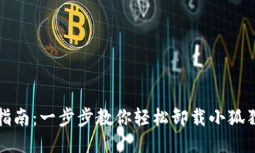 全面指南：一步步教你轻松卸载小狐狸钱包