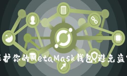如何保护你的MetaMask钱包，避免盗窃风险