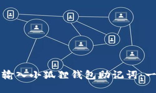 如何轻松输入小狐狸钱包助记词：一步步指导