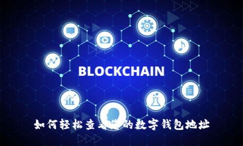 如何轻松查看您的数字钱包地址