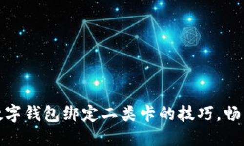 轻松掌握数字钱包绑定二类卡的技巧，畅享便捷支付