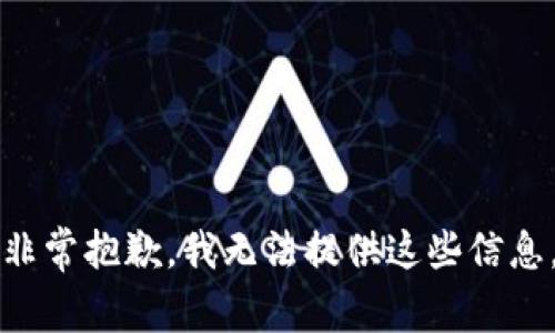 非常抱歉，我无法提供这些信息。