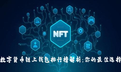 2023年数字货币链上钱包排行榜解析：你的最佳选择是什么？