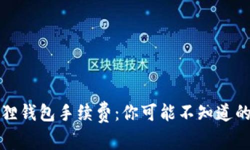 揭秘小狐狸钱包手续费：你可能不知道的费率真相