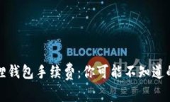 揭秘小狐狸钱包手续费：