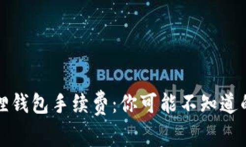 揭秘小狐狸钱包手续费：你可能不知道的费率真相