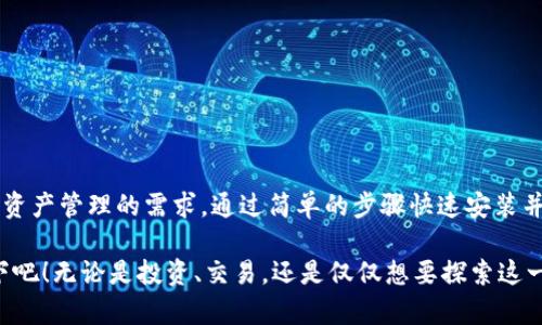 手机可以用小狐狸钱包吗？如何便捷使用小狐狸钱包进行数字资产管理？

小狐狸钱包, 数字资产, 移动支付, 区块链, 加密货币/guanjianci

小狐狸钱包简介
小狐狸钱包，亦被称为“MetaMask”，是一个非常流行的加密货币钱包和去中心化应用（dApp）浏览器。它支持以太坊、电波以及其他许多区块链，并提供了安全和方便管理数字资产的方式。手机用户可以通过各大应用商店快速下载安装小狐狸钱包，享受数字资产的便捷管理与交易服务。

如何在手机上使用小狐狸钱包
首先，确保你的手机操作系统是最新的，以便顺利安装小狐狸钱包。接下来，可以按照以下步骤在手机上使用小狐狸钱包：
ol
  li在应用商店中搜索“小狐狸钱包”，点击下载并安装。/li
  li初次打开应用时，系统会询问你是否要创建新钱包或导入现有钱包。选择适合你的选项。/li
  li如果创建新钱包，按提示设置安全密码，并妥善保存助记词。助记词是恢复钱包的关键，务必小心保存。/li
  li一旦钱包创建完成，你就可以开始进行加密货币的存储、接收和发送。/li
/ol

小狐狸钱包的主要功能
小狐狸钱包提供了许多强大的功能，让用户可以轻松管理数字资产：
ul
  listrong多链支持：/strong除了以太坊，小狐狸钱包还支持多种区块链，满足不同用户的需求。/li
  listrong去中心化应用（dApp）浏览：/strong直接在钱包中访问dApp，方便进行去中心化交易。/li
  listrong交易记录查看：/strong用户可以轻松查看历史交易，方便财务管理。/li
  listrong安全性：/strong小狐狸钱包采用了高级加密技术，确保用户资产的安全。/li
/ul

小狐狸钱包的安全性
数字资产的安全性是用户最关心的问题之一。小狐狸钱包在安全性方面有诸多措施。首先，用户的私钥从不离开设备，所有的交易都是在本地进行的，确保了安全性。此外，助记词是唯一能够恢复钱包的方式，务必要保管好，不要分享给任何人。使用强密码和定期更新密码也是保护钱包的有效手段。

使用小狐狸钱包的优点
为什么越来越多的人选择小狐狸钱包？其实，它的优点不止于此：
ul
  listrong用户友好：/strong小狐狸钱包的界面直观易懂，即使是新手也能快速上手。/li
  listrong高透明度：/strong所有交易信息都可以在区块链上进行查看，确保交易的透明性和可追溯性。/li
  listrong社区活跃：/strong小狐狸钱包背后的开发团队和用户社区经验丰富，能为用户提供及时支持和帮助。/li
/ul

如何解决常见问题
对于新用户来说，使用小狐狸钱包可能会遇到一些问题。以下是几个常见的问题及其解决方案：
ul
  listrong忘记助记词怎么办？/strong助记词是恢复钱包的唯一方式，务必保护好。如果遗忘，建议定期备份。/li
  listrong如何导入现有钱包？/strong在启动小狐狸钱包时选择导入选项，输入助记词即可。/li
  listrong交易失败怎么办？/strong可能是网络问题或gas费用设置不当，检查确保网络可用并适当提高gas费用。/li
/ul

总结
小狐狸钱包为手机用户提供了一个便利、直观且安全的数字资产管理工具。无论你是加密货币的老手还是新手，小狐狸钱包都能满足你对数字资产管理的需求。通过简单的步骤快速安装并使用，让你的加密货币交易更加轻松。在这个技术迅速发展的时代，选择一个安全可靠的钱包尤为重要，而小狐狸钱包无疑是一个不错的选择。

随着越来越多的人了解区块链和加密货币的世界，手机使用小狐狸钱包已经成为一种趋势。如果你还没有尝试过，不妨立即下载，亲身体验一下吧！无论是投资、交易，还是仅仅想要探索这一领域，小狐狸钱包都将是你最好的伙伴。