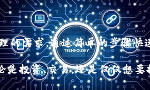 手机可以用小狐狸钱包吗？如何便捷使用小狐狸钱包进行数字资产管理？

小狐狸钱包, 数字资产, 移动支付, 区块链, 加密货币/guanjianci

小狐狸钱包简介
小狐狸钱包，亦被称为“MetaMask”，是一个非常流行的加密货币钱包和去中心化应用（dApp）浏览器。它支持以太坊、电波以及其他许多区块链，并提供了安全和方便管理数字资产的方式。手机用户可以通过各大应用商店快速下载安装小狐狸钱包，享受数字资产的便捷管理与交易服务。

如何在手机上使用小狐狸钱包
首先，确保你的手机操作系统是最新的，以便顺利安装小狐狸钱包。接下来，可以按照以下步骤在手机上使用小狐狸钱包：
ol
  li在应用商店中搜索“小狐狸钱包”，点击下载并安装。/li
  li初次打开应用时，系统会询问你是否要创建新钱包或导入现有钱包。选择适合你的选项。/li
  li如果创建新钱包，按提示设置安全密码，并妥善保存助记词。助记词是恢复钱包的关键，务必小心保存。/li
  li一旦钱包创建完成，你就可以开始进行加密货币的存储、接收和发送。/li
/ol

小狐狸钱包的主要功能
小狐狸钱包提供了许多强大的功能，让用户可以轻松管理数字资产：
ul
  listrong多链支持：/strong除了以太坊，小狐狸钱包还支持多种区块链，满足不同用户的需求。/li
  listrong去中心化应用（dApp）浏览：/strong直接在钱包中访问dApp，方便进行去中心化交易。/li
  listrong交易记录查看：/strong用户可以轻松查看历史交易，方便财务管理。/li
  listrong安全性：/strong小狐狸钱包采用了高级加密技术，确保用户资产的安全。/li
/ul

小狐狸钱包的安全性
数字资产的安全性是用户最关心的问题之一。小狐狸钱包在安全性方面有诸多措施。首先，用户的私钥从不离开设备，所有的交易都是在本地进行的，确保了安全性。此外，助记词是唯一能够恢复钱包的方式，务必要保管好，不要分享给任何人。使用强密码和定期更新密码也是保护钱包的有效手段。

使用小狐狸钱包的优点
为什么越来越多的人选择小狐狸钱包？其实，它的优点不止于此：
ul
  listrong用户友好：/strong小狐狸钱包的界面直观易懂，即使是新手也能快速上手。/li
  listrong高透明度：/strong所有交易信息都可以在区块链上进行查看，确保交易的透明性和可追溯性。/li
  listrong社区活跃：/strong小狐狸钱包背后的开发团队和用户社区经验丰富，能为用户提供及时支持和帮助。/li
/ul

如何解决常见问题
对于新用户来说，使用小狐狸钱包可能会遇到一些问题。以下是几个常见的问题及其解决方案：
ul
  listrong忘记助记词怎么办？/strong助记词是恢复钱包的唯一方式，务必保护好。如果遗忘，建议定期备份。/li
  listrong如何导入现有钱包？/strong在启动小狐狸钱包时选择导入选项，输入助记词即可。/li
  listrong交易失败怎么办？/strong可能是网络问题或gas费用设置不当，检查确保网络可用并适当提高gas费用。/li
/ul

总结
小狐狸钱包为手机用户提供了一个便利、直观且安全的数字资产管理工具。无论你是加密货币的老手还是新手，小狐狸钱包都能满足你对数字资产管理的需求。通过简单的步骤快速安装并使用，让你的加密货币交易更加轻松。在这个技术迅速发展的时代，选择一个安全可靠的钱包尤为重要，而小狐狸钱包无疑是一个不错的选择。

随着越来越多的人了解区块链和加密货币的世界，手机使用小狐狸钱包已经成为一种趋势。如果你还没有尝试过，不妨立即下载，亲身体验一下吧！无论是投资、交易，还是仅仅想要探索这一领域，小狐狸钱包都将是你最好的伙伴。