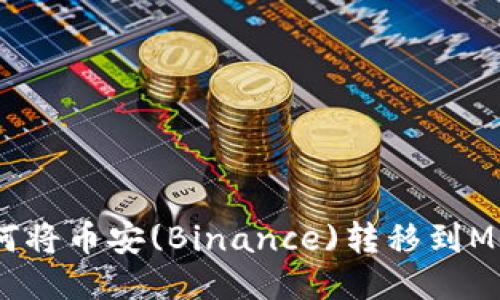 轻松操作：如何将币安(Binance)转移到MetaMask钱包