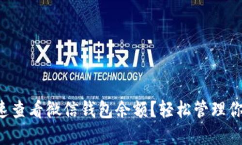 如何快速查看微信钱包余额？轻松管理你的资金！