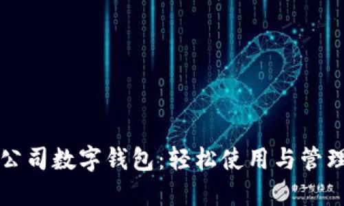 掌握公司数字钱包：轻松使用与管理技巧