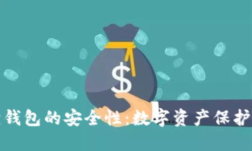 揭秘小狐狸钱包的安全性：数字资产保护的最佳选择