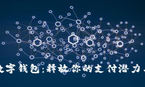 华为数字钱包：释放你的支付潜力与价值