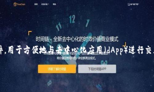 MetaMask在中文中通常翻译为“美链钱包”或“元面具”。这个名称指代的是一种流行的以太坊及ERC-20代币的数字钱包和浏览器插件，用于方便地与去中心化应用（dApp）进行交互。MetaMask不仅可以安全地存储加密货币，还允许用户在区块链上的交易、参与去中心化金融（DeFi）、数字艺术NFT等多种互动场景。

如果你还有其他关于MetaMask或加密货币的问题，欢迎随时问我！