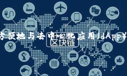 MetaMask在中文中通常翻译为“美链钱包”或“元面具”。这个名称指代的是一种流行的以太坊及ERC-20代币的数字钱包和浏览器插件，用于方便地与去中心化应用（dApp）进行交互。MetaMask不仅可以安全地存储加密货币，还允许用户在区块链上的交易、参与去中心化金融（DeFi）、数字艺术NFT等多种互动场景。

如果你还有其他关于MetaMask或加密货币的问题，欢迎随时问我！