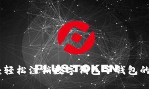 全面指南：轻松注销数字钱包子钱包的详细步骤