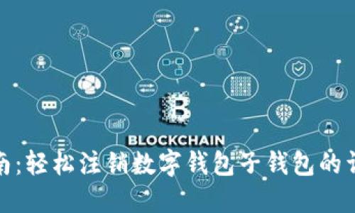 全面指南：轻松注销数字钱包子钱包的详细步骤