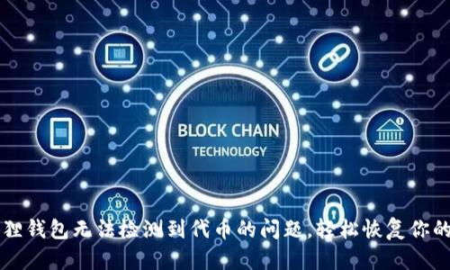 解决小狐狸钱包无法检测到代币的问题，轻松恢复你的数字资产