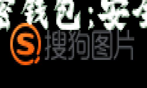 揭开聊天功能的加密钱包：安全与隐私的完美结合