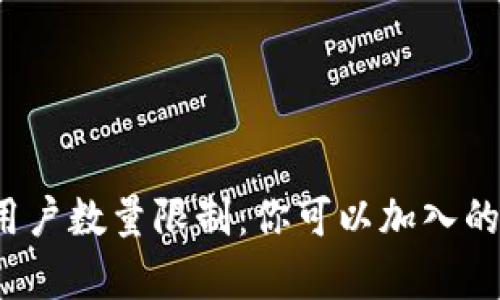 小狐狸钱包用户数量限制：你可以加入的队伍有多少？