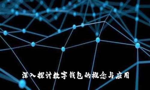 深入探讨数字钱包的概念与应用