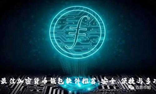 2023年最佳加密货币钱包软件推荐：安全、便捷与多功能结合