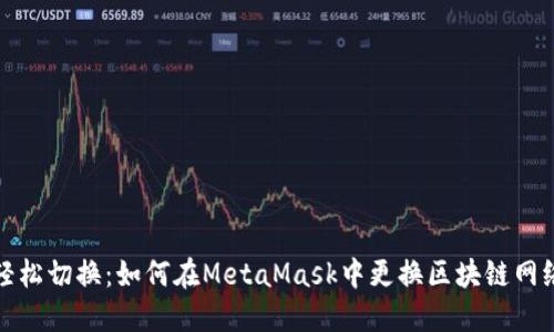 轻松切换：如何在MetaMask中更换区块链网络