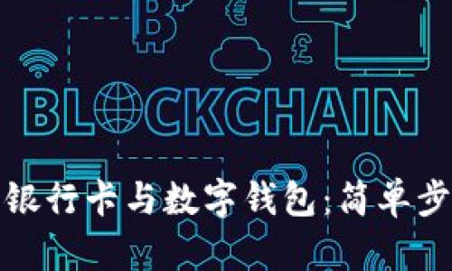 如何高效管理银行卡与数字钱包：简单步骤与实用技巧