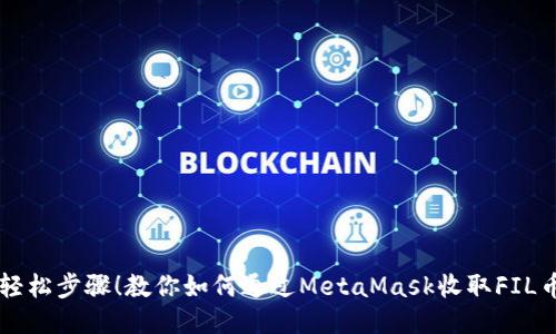 轻松步骤！教你如何通过MetaMask收取FIL币