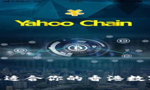 如何选择最适合你的香港数字钱包APP？