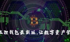 立刻下载小狐狸钱包最新